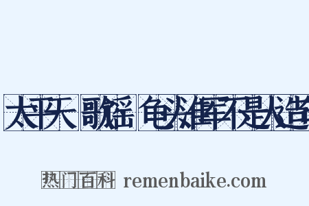 太平天囯歌谣·龟头淮军不是人造句是什么意思的图片